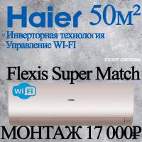 Кондиционер Haier Flexis AS50S2SF3FA-G/1U50S2SJ3FA с установкой