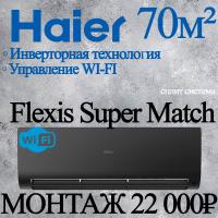 Кондиционер Haier Flexis AS70S2SF3FA-B/1U70S2SJ2FA с установкой